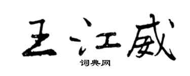 曾慶福王江威行書個性簽名怎么寫