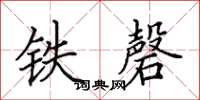 田英章鐵磬楷書怎么寫