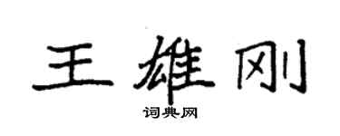 袁強王雄剛楷書個性簽名怎么寫