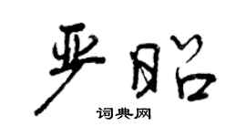 曾慶福嚴昭行書個性簽名怎么寫