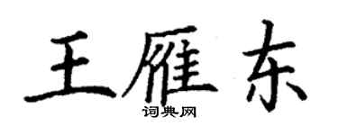 丁謙王雁東楷書個性簽名怎么寫
