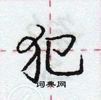 龐中華寫的硬筆行書犯