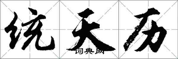 胡問遂統天曆行書怎么寫