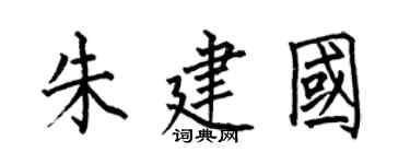 何伯昌朱建國楷書個性簽名怎么寫