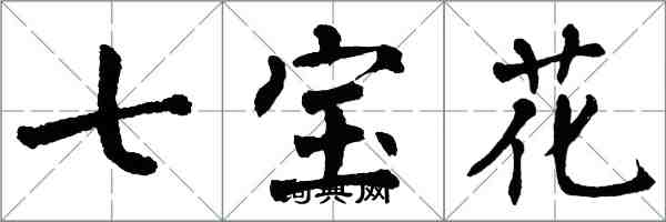 翁闓運七寶花楷書怎么寫