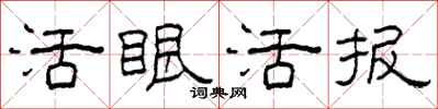 柯春海活眼活報隸書怎么寫