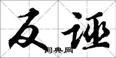 胡問遂反誣行書怎么寫