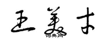 曾慶福王美才草書個性簽名怎么寫