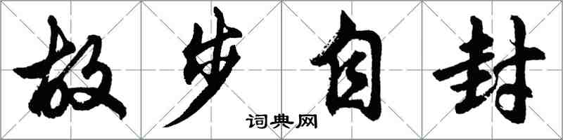 胡問遂故步自封行書怎么寫