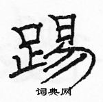 駱恆光寫的硬筆隸書踢