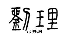 曾慶福劉理篆書個性簽名怎么寫
