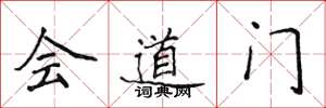 侯登峰會道門楷書怎么寫