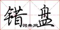荊霄鵬錯盤行書怎么寫