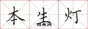 田英章本生燈楷書怎么寫