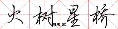 田英章火樹星橋行書怎么寫
