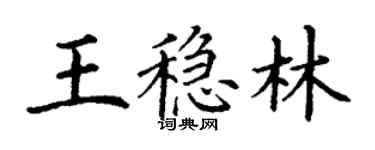 丁謙王穩林楷書個性簽名怎么寫