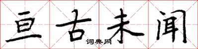周炳元亘古未聞楷書怎么寫