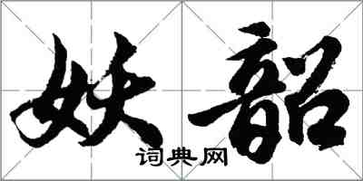 胡問遂妖韶行書怎么寫