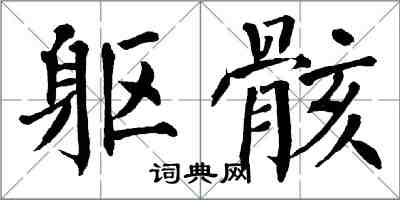 翁闓運軀骸楷書怎么寫