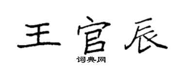 袁強王官辰楷書個性簽名怎么寫
