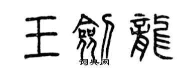 曾慶福王劍龍篆書個性簽名怎么寫