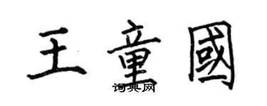 何伯昌王童國楷書個性簽名怎么寫