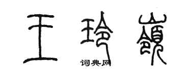 陳墨王玲嶺篆書個性簽名怎么寫