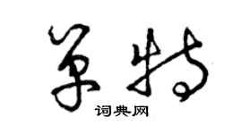 曾慶福單特草書個性簽名怎么寫