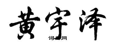 胡問遂黃宇澤行書個性簽名怎么寫