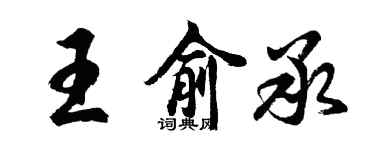 胡問遂王俞承行書個性簽名怎么寫