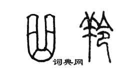 陳墨曲羚篆書個性簽名怎么寫