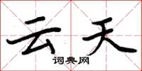 周炳元雲天楷書怎么寫