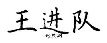 丁謙王進隊楷書個性簽名怎么寫