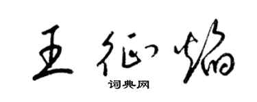 梁錦英王征焰草書個性簽名怎么寫