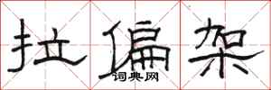 駱恆光拉偏架隸書怎么寫