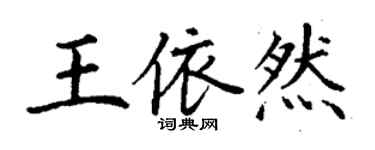 丁謙王依然楷書個性簽名怎么寫