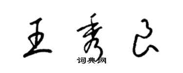 梁錦英王秀良草書個性簽名怎么寫