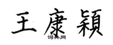 何伯昌王康穎楷書個性簽名怎么寫