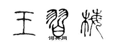 陳聲遠王習梅篆書個性簽名怎么寫