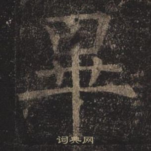 孟法師碑中褚遂良的寫法