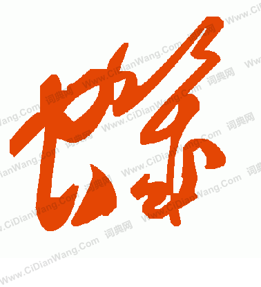 稷草書書法_稷字書法_草書字典