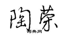 曾慶福陶榮行書個性簽名怎么寫