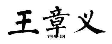 翁闓運王章義楷書個性簽名怎么寫
