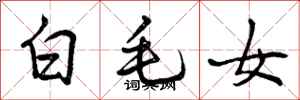 曾慶福白毛女行書怎么寫