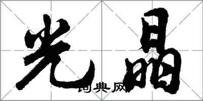 胡問遂光晶行書怎么寫