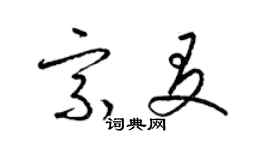 梁錦英宗友草書個性簽名怎么寫