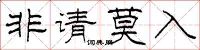 柯春海非請莫入隸書怎么寫