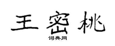 袁強王密桃楷書個性簽名怎么寫