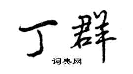 曾慶福丁群行書個性簽名怎么寫