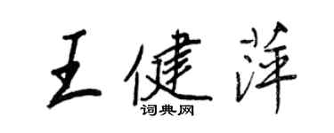 王正良王健萍行書個性簽名怎么寫